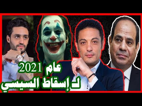 خطة إسقاط السيسي في 2021 , و عودة محمد علي , حلقة ساخرة lyteCache.php?origThumbUrl=https%3A%2F%2Fi.ytimg.com%2Fvi%2FdOCU63 te1s%2F0