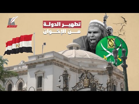 حان وقت الحساب.. إليكم أسباب قانون فصل الإخوان من الوظائف في مصر lyteCache.php?origThumbUrl=https%3A%2F%2Fi.ytimg.com%2Fvi%2FdS0TECNiSOY%2F0