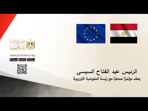 الرئيس عبد الفتاح السيسي يعقد مؤتمرًا صحفيًا مع رئيسة المفوضية الأوروبية‎ lyteCache.php?origThumbUrl=https%3A%2F%2Fi.ytimg.com%2Fvi%2FdXUwhOX9ARo%2F0