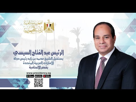 السيد الرئيس يستقبل الشيخ محمد بن زايد رئيس دولة الإمارات العربية بقصر الاتحادية lyteCache.php?origThumbUrl=https%3A%2F%2Fi.ytimg.com%2Fvi%2Fdu6GF78i93U%2F0