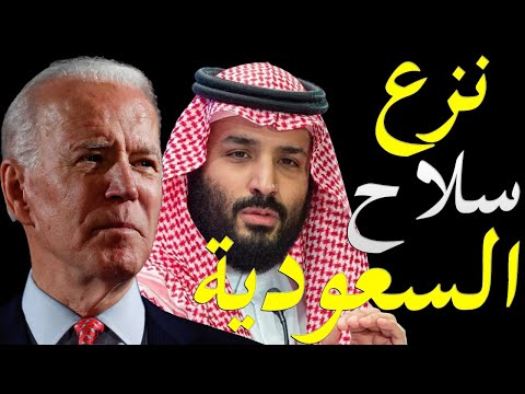 اسرار قيام جوبايد بالتأمر علي الجيش السعودي لنزع سلاحه وجعل السعودية دولة عادية lyteCache.php?origThumbUrl=https%3A%2F%2Fi.ytimg.com%2Fvi%2Fe4B17SKQCQA%2F0