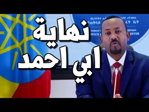 عاجل ابي احمد يعزل قائد جيش اثيوبيا و وزير الخارجية وسد النهضة ينتظر نهايته بيد مصرية