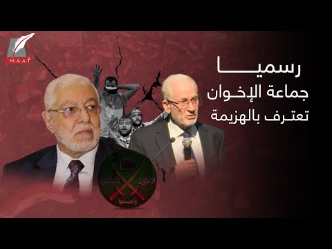 تحرك خطير.. أقوى اعتراف من جماعة الإخوان على نفسها وحقيقة اعتزالها السياسة!!