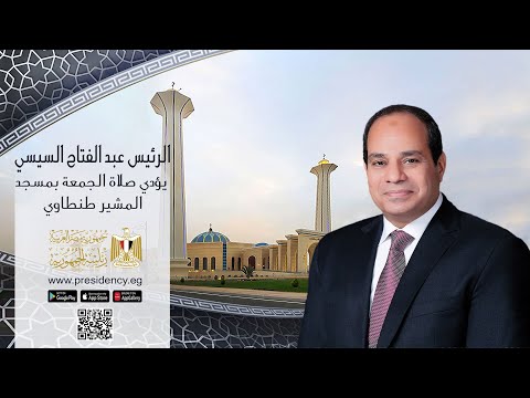 السيد الرئيس عبد الفتاح السيسي يؤدي صلاة الجمعه بمسجد المشير طنطاوي‎ lyteCache.php?origThumbUrl=https%3A%2F%2Fi.ytimg.com%2Fvi%2FeNMUaT0qa7g%2F0