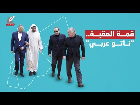 قمة العقبة.. هل تشكل مصر والسعودية والإمارات والعراق والأردن "ناتو عربي"؟! lyteCache.php?origThumbUrl=https%3A%2F%2Fi.ytimg.com%2Fvi%2FeSOR1KM2EH4%2F0