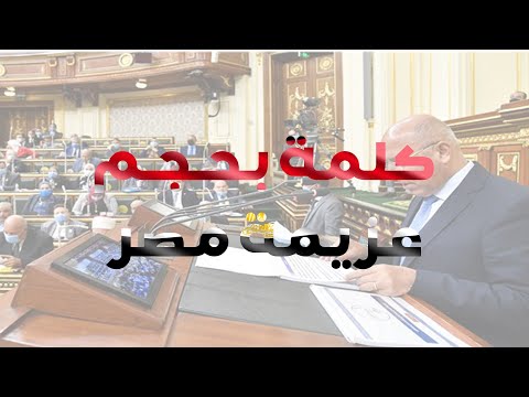 الكلمة الكاملة للفريق كامل الوزير أمام مجلس النواب مشروعات قطاع النقل من ٢٠١٤ - ٢٠٢٤ lyteCache.php?origThumbUrl=https%3A%2F%2Fi.ytimg.com%2Fvi%2FebMtsRCHA Q%2F0