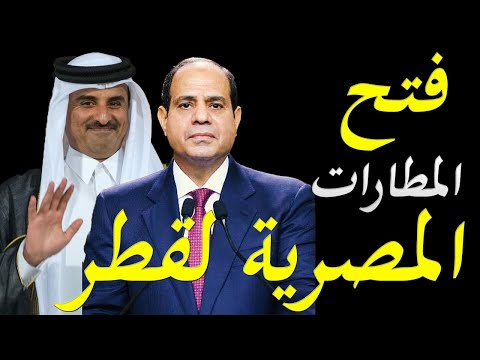 عاجل مصر تفتح الاجواء الجوية لقطر و البدء في تنفيذ مشاريع مشتركة بين البلدين lyteCache.php?origThumbUrl=https%3A%2F%2Fi.ytimg.com%2Fvi%2FeeMsLRdVKcY%2F0