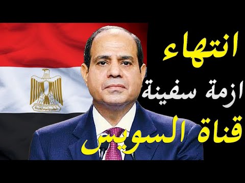 الاعلام الغربي يكشف بدا تحرك السفينة المتسببة في اغلاق قناة السويس بعد الوصول لاتفاق lyteCache.php?origThumbUrl=https%3A%2F%2Fi.ytimg.com%2Fvi%2FeevbHSdEdts%2F0