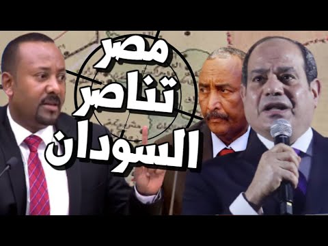 عاجل السيسي يتدخل في السودان ويعلن الدعم المصري للجيش السوداني امام اثيوبيا في الفشقة lyteCache.php?origThumbUrl=https%3A%2F%2Fi.ytimg.com%2Fvi%2Felt5RHiFBsQ%2F0