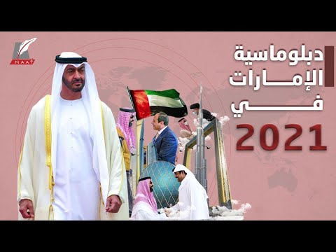 الدبلوماسية الإماراتية في 2021 .. جهود لخفض التوتر.. واقتحام جريء للملفات المعقدة lyteCache.php?origThumbUrl=https%3A%2F%2Fi.ytimg.com%2Fvi%2FewmNuDchXhw%2F0