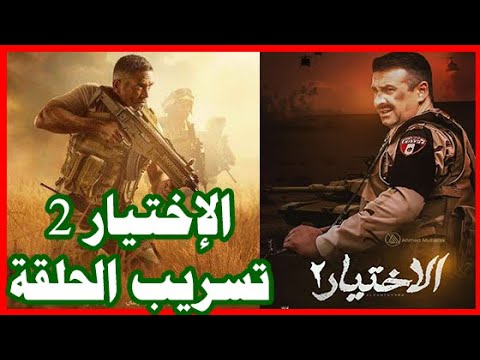 مسلسل الإختيار 2 , تسريب الحلقة الأولي , احمد منسي , و محمد مرسي