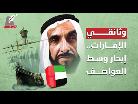 الإمارات.. إبحار وسط العواصف