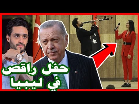 أردوغان يقيم حفل راقص في ليبيا , و السيسي يرسم خط أحمر جديد , وإستعداد لـ رئيس ليبيا القادم