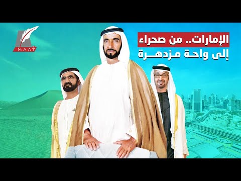 حين تحدى الشيخ زايد الصحراء.. رحلة الإمارات من أرض قاحلة إلى واحة المجد! lyteCache.php?origThumbUrl=https%3A%2F%2Fi.ytimg.com%2Fvi%2Ff9bKGAmf7gg%2F0
