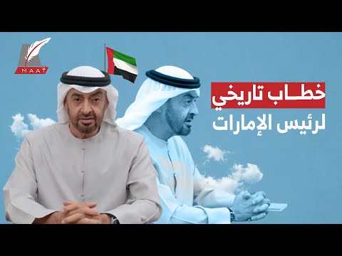 أول خطاب للشيخ محمد بن زايد بعد توليه رئاسة الإمارات.. ماذا قال وما سبب ردود الأفعال؟! lyteCache.php?origThumbUrl=https%3A%2F%2Fi.ytimg.com%2Fvi%2FfS1EC1uvfRc%2F0