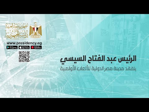 الرئيس عبد الفتاح السيسي يتفقد مدينة مصر الدولية للألعاب الأولمبية ويلتقي المنتخب الوطني لكرة القدم lyteCache.php?origThumbUrl=https%3A%2F%2Fi.ytimg.com%2Fvi%2FfV k5w6kYNQ%2F0