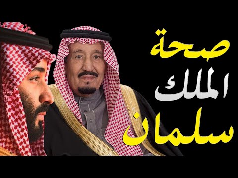 تقرير استخباراتي يدعي اطلاعه علي صحة ملك السعودية الملك سلمان و الاجرائات التي اتخذها ولي العهد lyteCache.php?origThumbUrl=https%3A%2F%2Fi.ytimg.com%2Fvi%2Ffz61tzu86z8%2F0