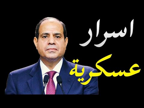 موقع استخباراتي يكشف بعض الاسرار العسكرية التي تخص صفقات تسليح الجيش المصري الاخيرة lyteCache.php?origThumbUrl=https%3A%2F%2Fi.ytimg.com%2Fvi%2Fg84u fON5Ao%2F0