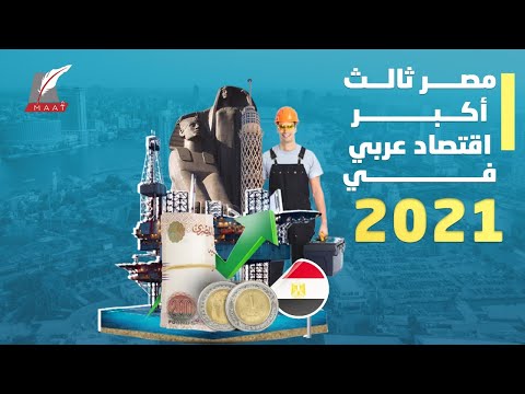 حصاد 2021.. مصر من حافة الإفلاس إلى ثالث أكبر اقتصاد عربي فكيف حققت المعجزة؟ lyteCache.php?origThumbUrl=https%3A%2F%2Fi.ytimg.com%2Fvi%2Fgm2LqIscw6k%2F0