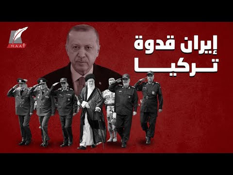 نظام تركيا امتداد الحرس الثوري الإيراني! اكتشف القصة الكاملة