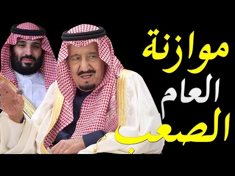 السعودية تعتمد ميزانية العام الجديد توضح التحديات التي تواجه المملكة سياسيا و اقتصاديا lyteCache.php?origThumbUrl=https%3A%2F%2Fi.ytimg.com%2Fvi%2FgsqX6oRQ3PQ%2F0