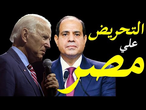 الحزب الديمقراطي الامريكي يحرض بشكل رسمي علي مصر و جوبايدن يبدا عمله بتهديد السيسي و بن سلمان lyteCache.php?origThumbUrl=https%3A%2F%2Fi.ytimg.com%2Fvi%2FguDXb1irV78%2F0