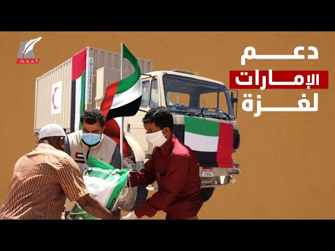 كيف تحولت طرقات ومؤسسات غزة شاهدة على دعم الإمارات لغزة