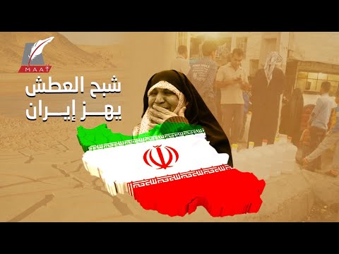 شبح العطش يثير الرعب.. وإيران في انتظار سيناريو اليوم الأخير فما القصة؟! lyteCache.php?origThumbUrl=https%3A%2F%2Fi.ytimg.com%2Fvi%2Fh8dQyu9ayOc%2F0