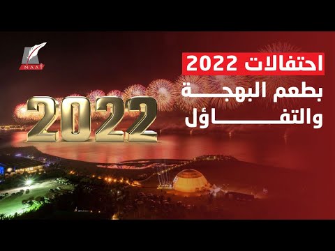 بيت لحم ودبي والقاهرة الأبرز.. العالم يستقبل 2022 بصيحات الأمل والبهجة lyteCache.php?origThumbUrl=https%3A%2F%2Fi.ytimg.com%2Fvi%2FhJcDJg3iay8%2F0