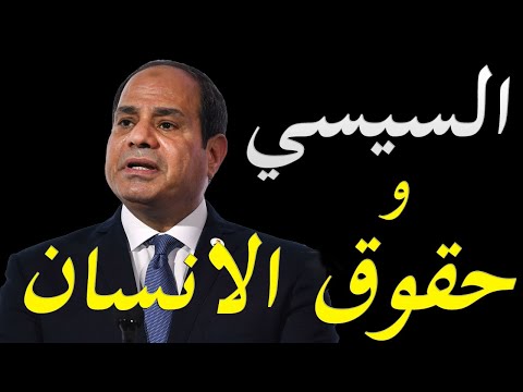عاجل اوروبا تهاجم السيسي بشراسة بسبب ملف حقوق الانسان و خطوة مصرية مقابلة lyteCache.php?origThumbUrl=https%3A%2F%2Fi.ytimg.com%2Fvi%2FhTrpSg83Zec%2F0