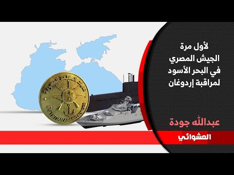 البحرية المصرية قبالة الحدود التركية برسالة لإردوغان وأرمينيا lyteCache.php?origThumbUrl=https%3A%2F%2Fi.ytimg.com%2Fvi%2FhhZJOR8YCqc%2F0