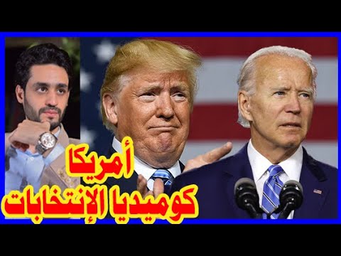 إضحك مع الإنتخابات الأمريكيه , ترامب ماسك في الكرسي و جو بايدن لـ البيت الأبيض