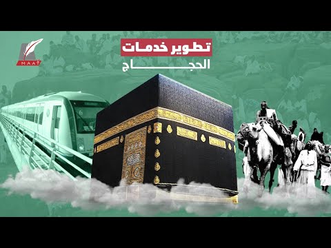 من الإبل إلى القطار فائق السرعة.. كيف طورت السعودية الخدمات للحجاج؟ lyteCache.php?origThumbUrl=https%3A%2F%2Fi.ytimg.com%2Fvi%2Fhu2NYiZIBuI%2F0