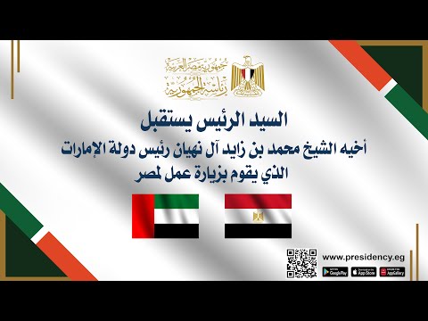 السيد الرئيس يستقبل أخيه الشيخ محمد بن زايد آل نهيان رئيس دولة الإمارات، الذي يقوم بزيارة عمل لمصر lyteCache.php?origThumbUrl=https%3A%2F%2Fi.ytimg.com%2Fvi%2Fi8GUHEQqIyI%2F0