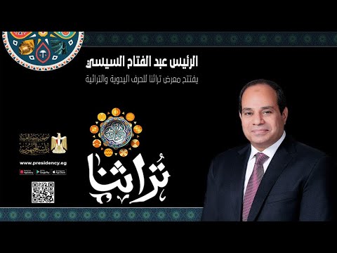 الرئيس عبد الفتاح السيسي يتفقد معرض تراثنا للحرف اليدوية والمنتجات التراثية lyteCache.php?origThumbUrl=https%3A%2F%2Fi.ytimg.com%2Fvi%2FiBSajXcUgnM%2F0