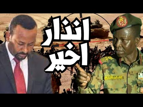 عاجل السودان توجه الانذار الاخير لاثيوبيا " لا تملكوا الشجاعة للحرب معنا " واما الانسحاب او الاجتياح lyteCache.php?origThumbUrl=https%3A%2F%2Fi.ytimg.com%2Fvi%2FiIW3rFCruTU%2F0