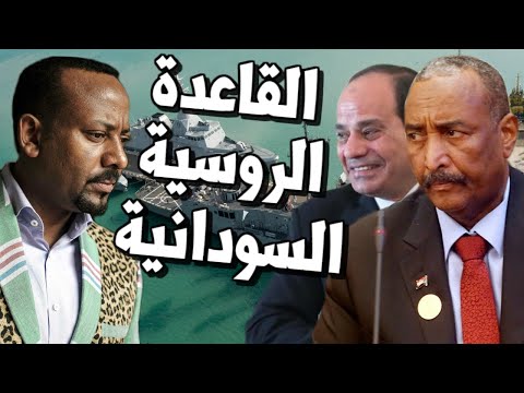 السودان توجه ضربة قوية الى اثيوبيا بقاعدة عسكرية روسية على البحر الاحمر بالتعاون مع مصر lyteCache.php?origThumbUrl=https%3A%2F%2Fi.ytimg.com%2Fvi%2FiQBP2DaHvGw%2F0