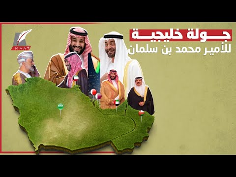 جولة خليجية غير مسبوقة لولي العهد السعودي.. ما الدلالة وسر التوقيت؟! lyteCache.php?origThumbUrl=https%3A%2F%2Fi.ytimg.com%2Fvi%2FjGy8QbHof5s%2F0