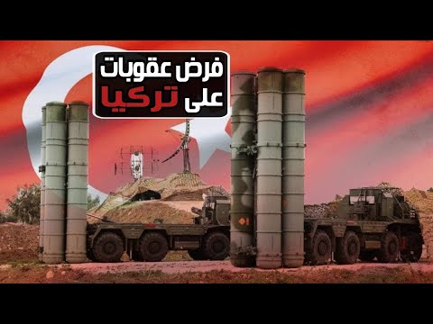 خدعة فرض عقوبات أمريكية على تركيا بسبب شراء منظومة الدفاع الجوى الروسية S-400 lyteCache.php?origThumbUrl=https%3A%2F%2Fi.ytimg.com%2Fvi%2FjNz6SYH58oI%2F0