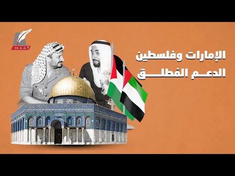 الإمارات ودعم فلسطين.. مواقف راسخة للتاريخ lyteCache.php?origThumbUrl=https%3A%2F%2Fi.ytimg.com%2Fvi%2FjRoGk4uGkvs%2F0