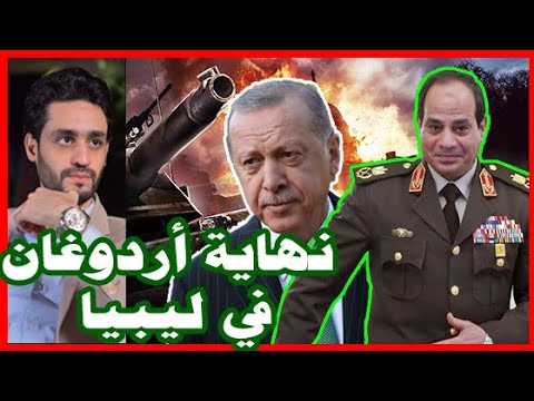 السيسي ينتصر علي أردوغان , في ليبيا , وفد مصري يزور طرابلس ويحدد خريطة المستقبل lyteCache.php?origThumbUrl=https%3A%2F%2Fi.ytimg.com%2Fvi%2FjT3daBBIOQE%2F0