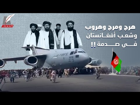 العالم في صدمة بعد سقوط كابول.. سيطرة طالبان وهروب جماعي ومشاهد مروعة فما الدروس المستفادة؟ lyteCache.php?origThumbUrl=https%3A%2F%2Fi.ytimg.com%2Fvi%2FjoWqfONNPJ8%2F0