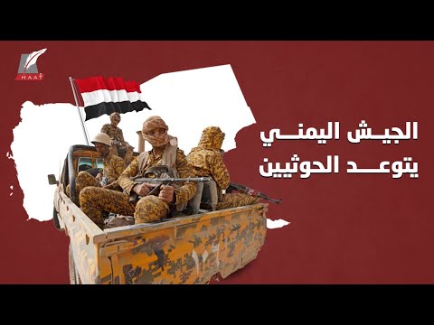 الجيش اليمني يطلق أوسع عملية لتحرير المناطق الحدودية مع السعودية.. ويتوعد الحوثيين بعام الحسم