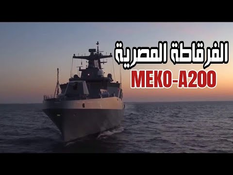 ألمانيا تنتهى من بناء فرقاطة الصواريخ المصرية الأولى MEKO-A200 وتبدأ فى الفرقاطة الثانية والثالثة lyteCache.php?origThumbUrl=https%3A%2F%2Fi.ytimg.com%2Fvi%2Fk7zZuDXPASk%2F0