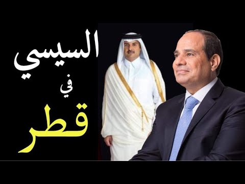 الاعلام الغربي يكشف سر زيارة رئيس وزراء قطر لمصر و لقائه بالرئيس المصري lyteCache.php?origThumbUrl=https%3A%2F%2Fi.ytimg.com%2Fvi%2Fk8qfP61dvdE%2F0