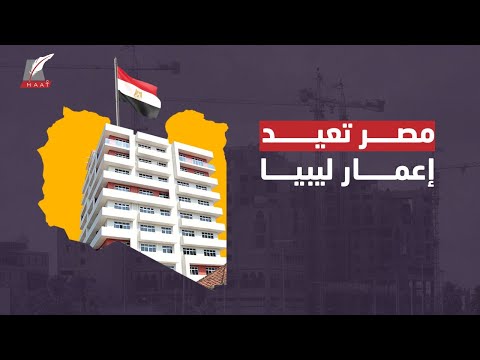 نصيب الأسد.. خفايا فوز مصر بعقود إعادة إعمار ليبيا والنسبة مفاجأة!! lyteCache.php?origThumbUrl=https%3A%2F%2Fi.ytimg.com%2Fvi%2FkD8bi D4oLQ%2F0