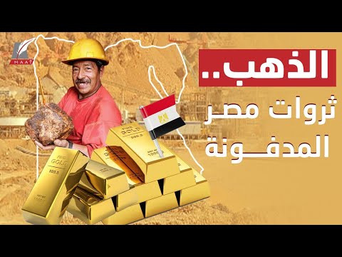 مثلث الذهب.. تعرف على أضخم المشروعات في مصر للاستفادة من ثرواتها المدفونة