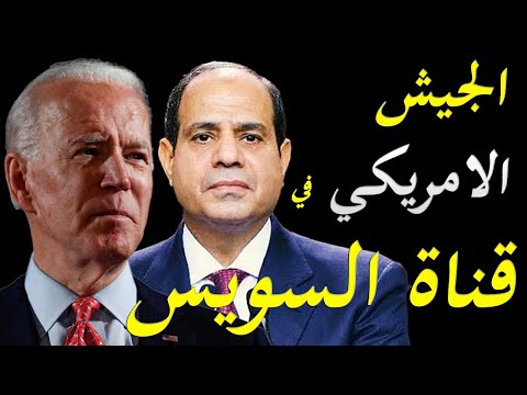 الاعلام الامريكي يكشف عن تحرك خبراء من الجيش الامريكي لمساعدة مصر تحريك السفينة العالقة في قناة السو lyteCache.php?origThumbUrl=https%3A%2F%2Fi.ytimg.com%2Fvi%2FkOWvntX6Ez8%2F0