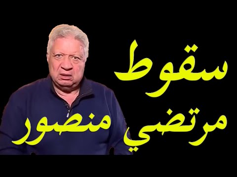 عاجل و خطير اسرار سقوط مرتضي منصور في الانتخابات و المصير المنتظر lyteCache.php?origThumbUrl=https%3A%2F%2Fi.ytimg.com%2Fvi%2FkQdmwFCnyJ0%2F0