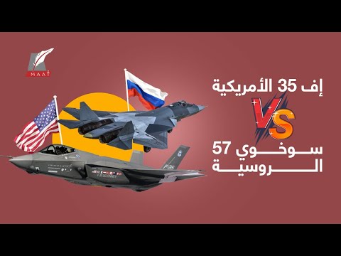 أسراب من الأشباح .. إف 35 الأمريكية وسوخوي 57 الروسية .. من الأقوى؟ lyteCache.php?origThumbUrl=https%3A%2F%2Fi.ytimg.com%2Fvi%2Fkudr